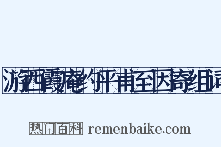 游西霞庵约平甫至因寄组词是什么意思的图片